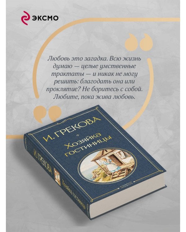 Дополнительное изображение книги «Хозяйка гостиницы»