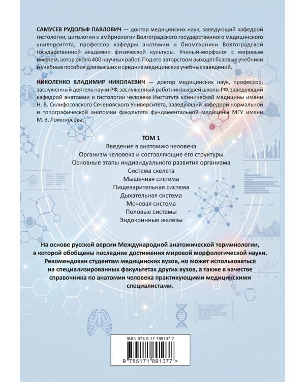 Анатомия человека. Опорно-двигательный аппарат, внутренние органы