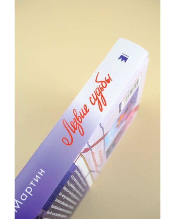 Лезвие судьбы