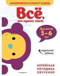 Всё, что нужно знать: для детей 5–6 лет