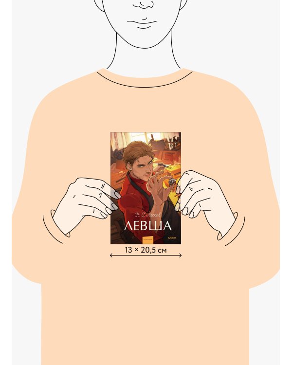 Левша. Вечные истории. Young Adult