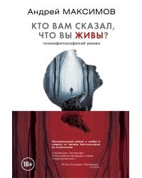 Кто вам сказал, что вы живы? Психофилософский роман