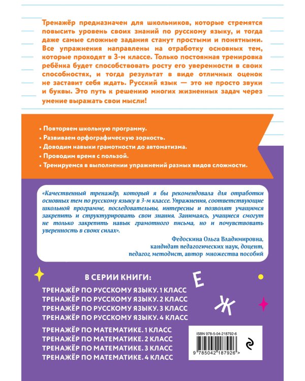 Тренажер по русскому языку. 3 класс