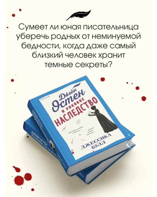 Джейн Остен и роковое наследство (#2)