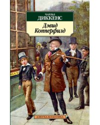 Дэвид Копперфилд