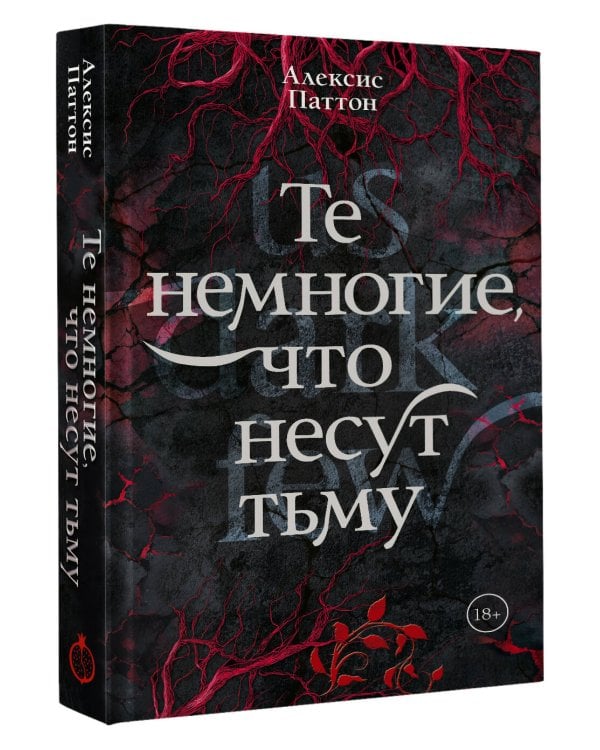 Те немногие, что несут тьму