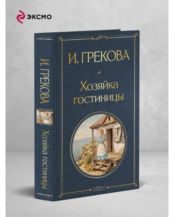Дополнительное изображение книги «Хозяйка гостиницы»