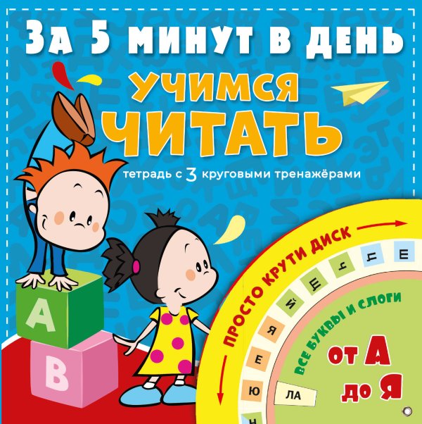 За 5 минут: тетрадь с 3 круговыми тренажерами Учимся читать за 5 минут в день