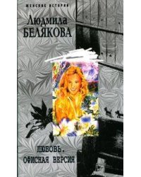 Любовь. Офисная версия