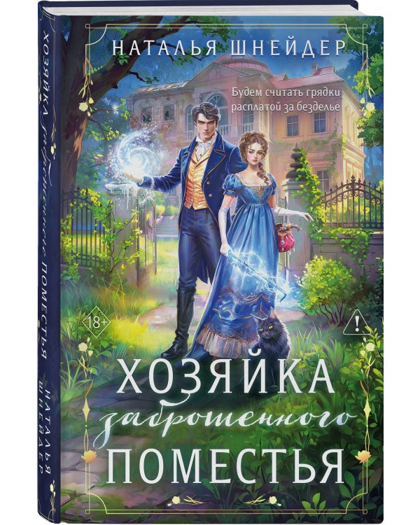 Дополнительное изображение книги «Хозяйка заброшенного поместья»