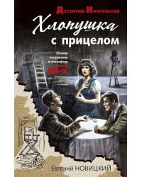 Хлопушка с прицелом