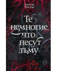 Те немногие, что несут тьму