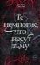 Те немногие, что несут тьму
