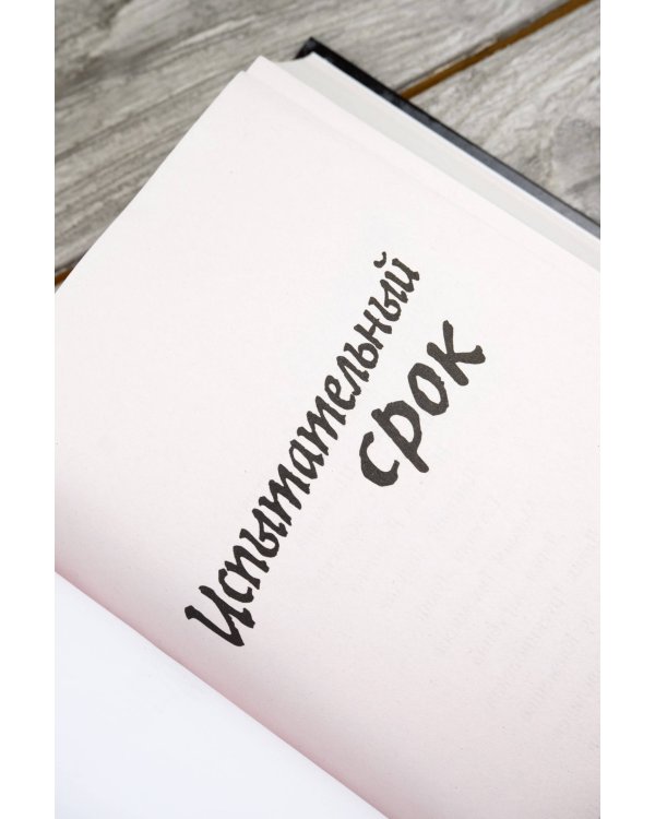 Испытательный срок. Лучшая фантастика — 2025