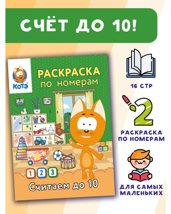 Раскраска по номерам. Считаем до 10 с Котёнком Котэ