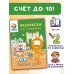 Раскраска по номерам. Считаем до 10 с Котёнком Котэ