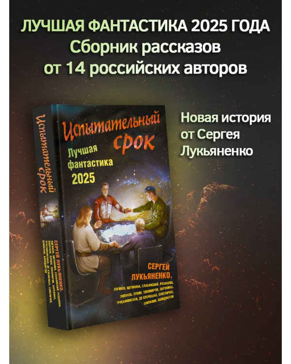 Испытательный срок. Лучшая фантастика — 2025