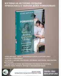 Романовы: тайная жизнь царской семьи. Великая любовь, неравный брак и загадка заспиртованной головы