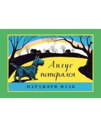 Ангус потерялся