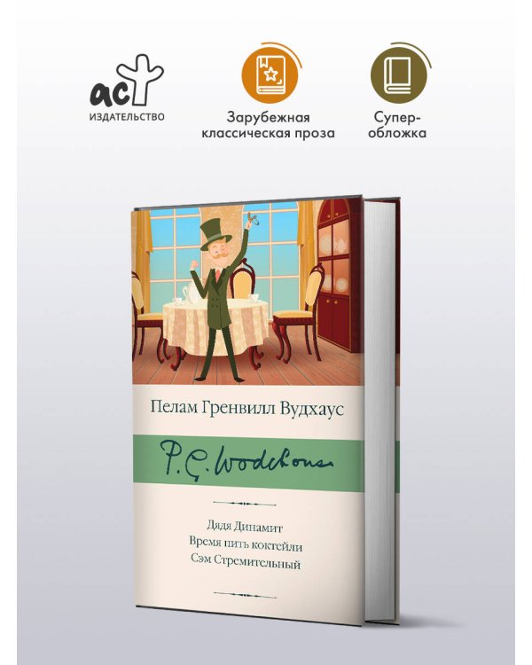 Дядя Динамит. Время пить коктейли. Сэм Стремительный