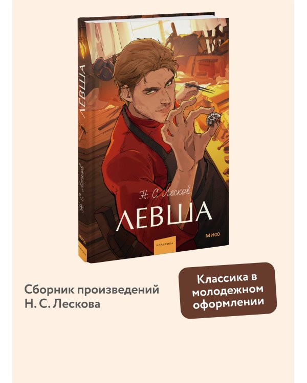 Левша. Вечные истории. Young Adult