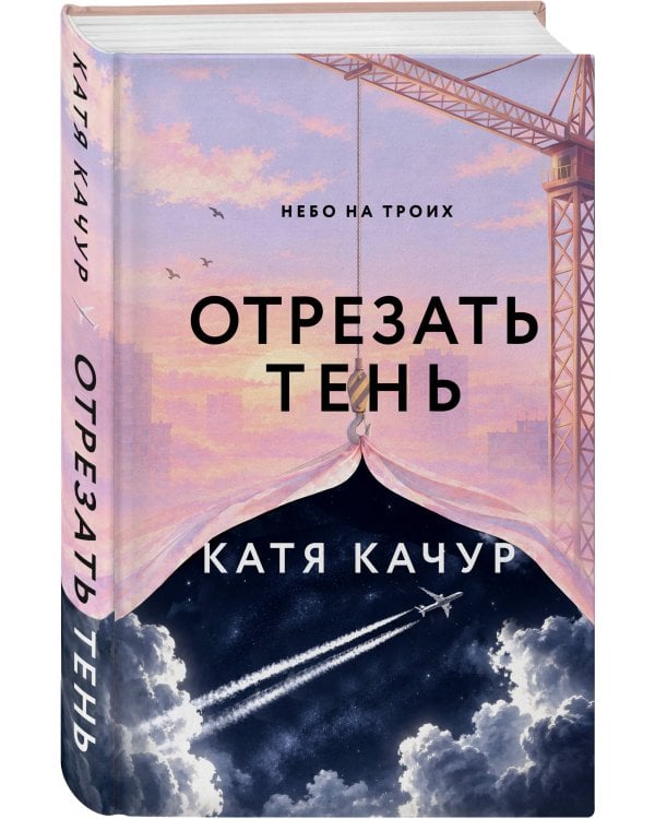Дополнительное изображение книги «Отрезать тень»