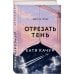 Дополнительное изображение книги «Отрезать тень»