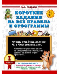 Короткие задания на все правила и орфограммы 1 класс
