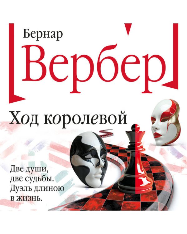 Ход королевой