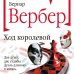 Ход королевой Ход королевой