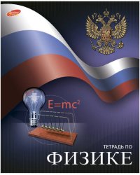 Тетр физика 48л скр А5 кл 7109-ЕАС полн УФ Российский флаг