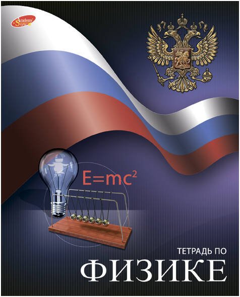 Тетр физика 48л скр А5 кл 7109-ЕАС полн УФ Российский флаг
