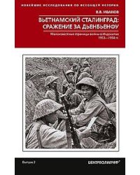 Вьетнамский Сталинград: сражение за Дьенбьенфу. Малоизвестные страницы войны в Индокитае. 1953—1954