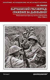 Новейшие исследования по всеобщей истории Вьетнамский Сталинград: сражение за Дьенбьенфу. Малоизвестные страницы войны в Индокитае. 1953—1954