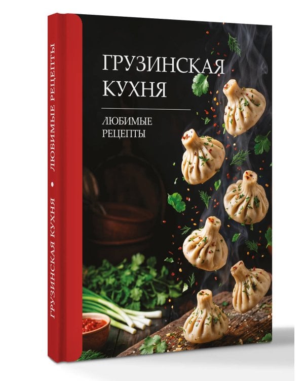 Дополнительное изображение книги «Грузинская кухня. Любимые рецепты»