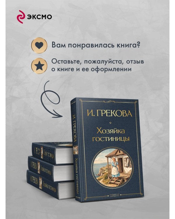 Дополнительное изображение книги «Хозяйка гостиницы»