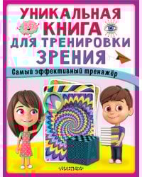 Уникальная книга для тренировки зрения
