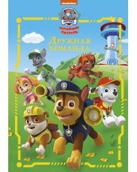 Щенячий патруль . Дружная команда. Веселые истории