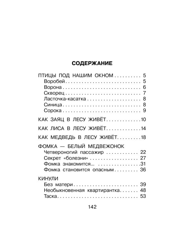 Фомка - белый медвежонок. Рассказы