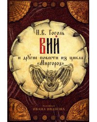 открытки "Вий"