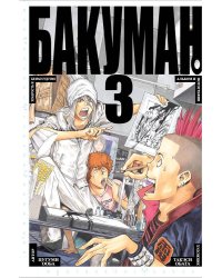 Бакуман. Кн. 3