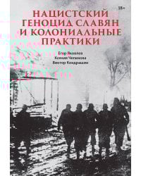 Нацистский геноцид славян и колониальные практики