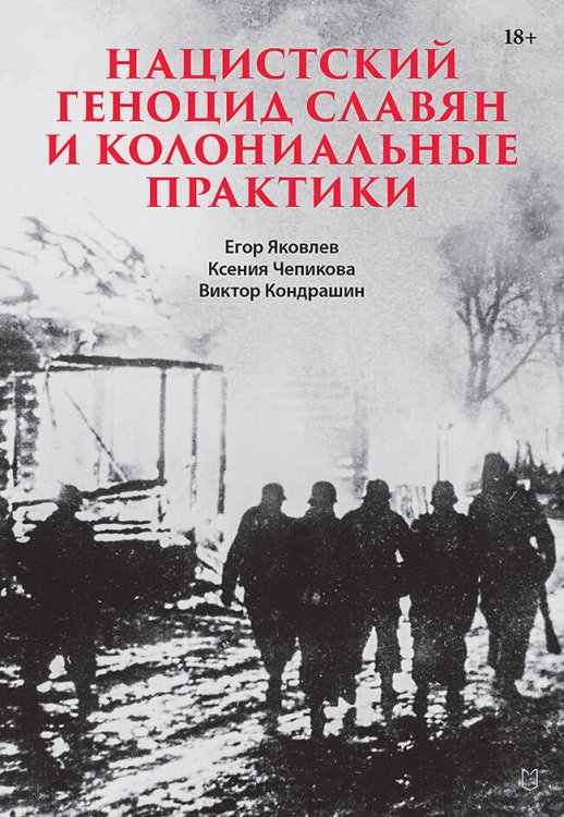 Современная история массового насилия (Питер ИД) Нацистский геноцид славян и колониальные практики