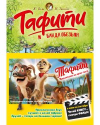 Тафити и банда обезьян (киносупер)
