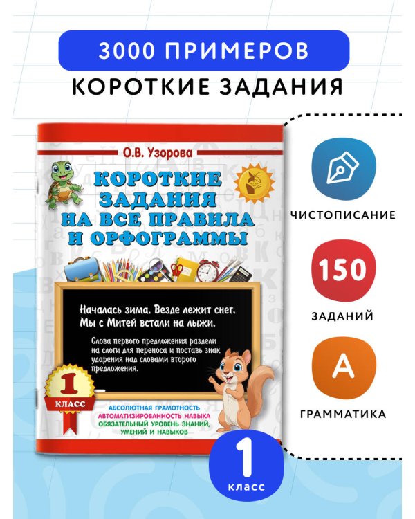Короткие задания на все правила и орфограммы 1 класс