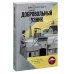 Больше чем жизнь Добровольный узник. История человека, отправившегося в Аушвиц