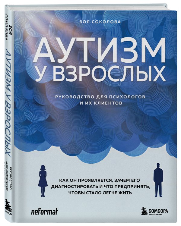 Аутизм у взрослых. Как он проявляется, зачем его диагностировать и что предпринять, чтобы стало жить легче