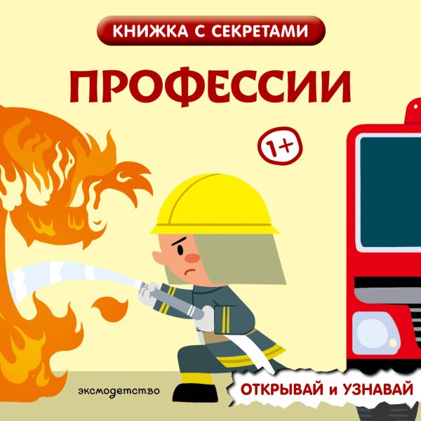 Обложка книги «Профессии», ISBN 9785042278457