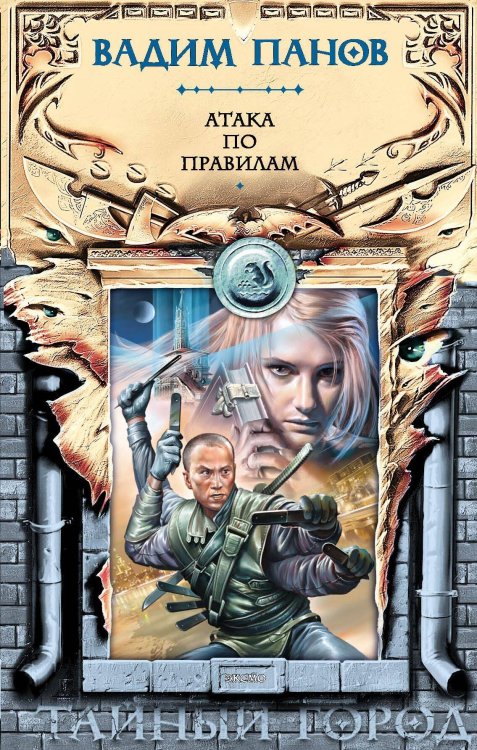 Обложка книги «Атака по правилам» — Панов Вадим Юрьевич, ISBN 9785699140107