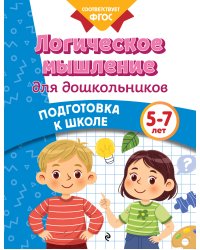 Логическое мышление для дошкольников